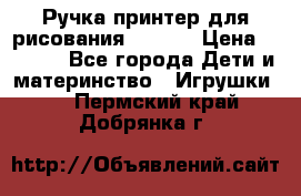 Ручка-принтер для рисования 3D Pen › Цена ­ 2 990 - Все города Дети и материнство » Игрушки   . Пермский край,Добрянка г.